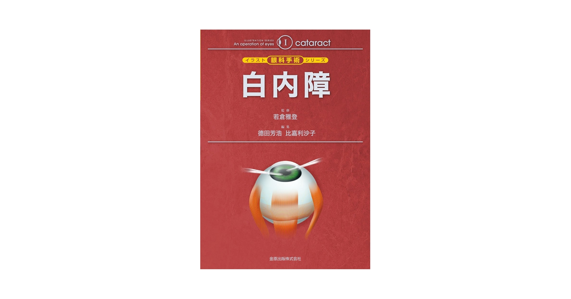 白内障 (イラスト眼科手術シリーズ 1) 徳田 芳浩; 比嘉 利沙子 白内障 (イラスト眼科手術シリーズ 1) | 徳田 芳浩, 比嘉 利沙子